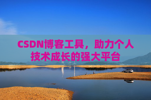 CSDN博客工具，助力个人技术成长的强大平台