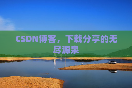 CSDN博客，下载分享的无尽源泉